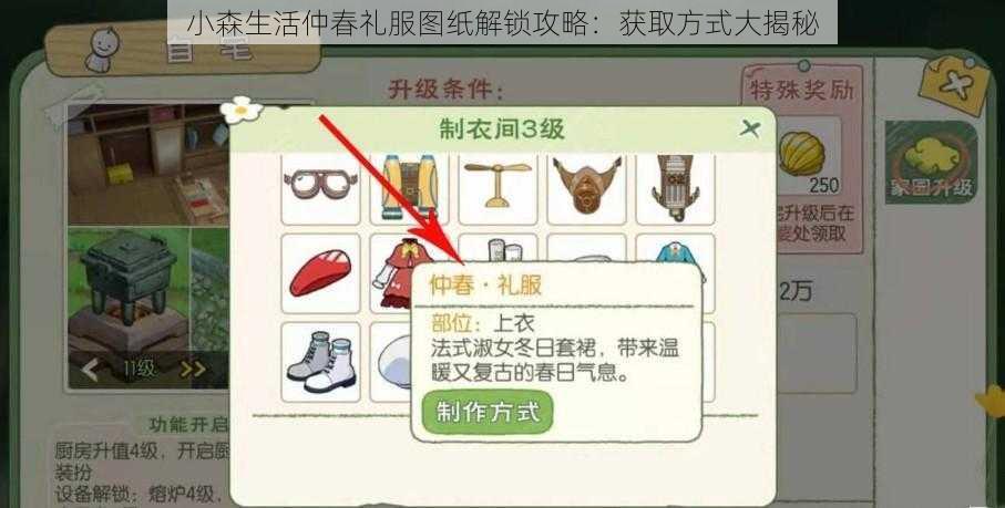 小森生活仲春礼服图纸解锁攻略：获取方式大揭秘