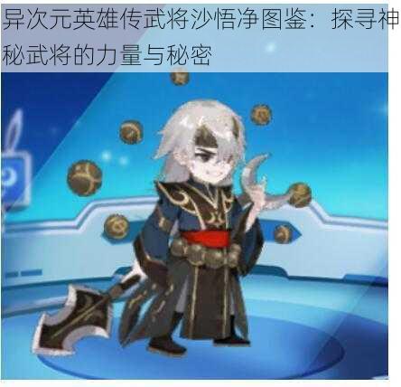 异次元英雄传武将沙悟净图鉴：探寻神秘武将的力量与秘密