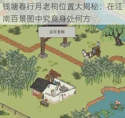 钱塘春行月老祠位置大揭秘：在江南百景图中究竟身处何方