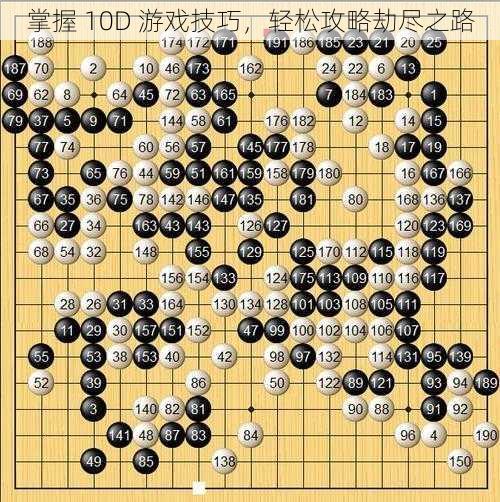 掌握 10D 游戏技巧，轻松攻略劫尽之路