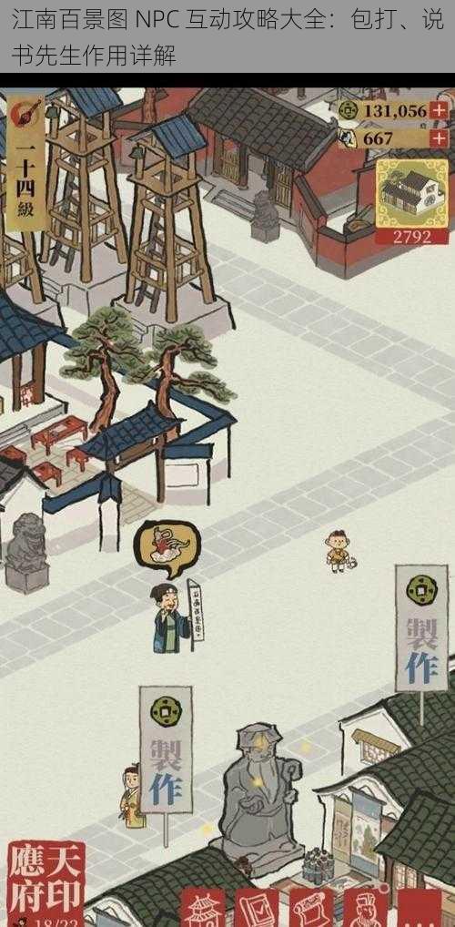 江南百景图 NPC 互动攻略大全：包打、说书先生作用详解