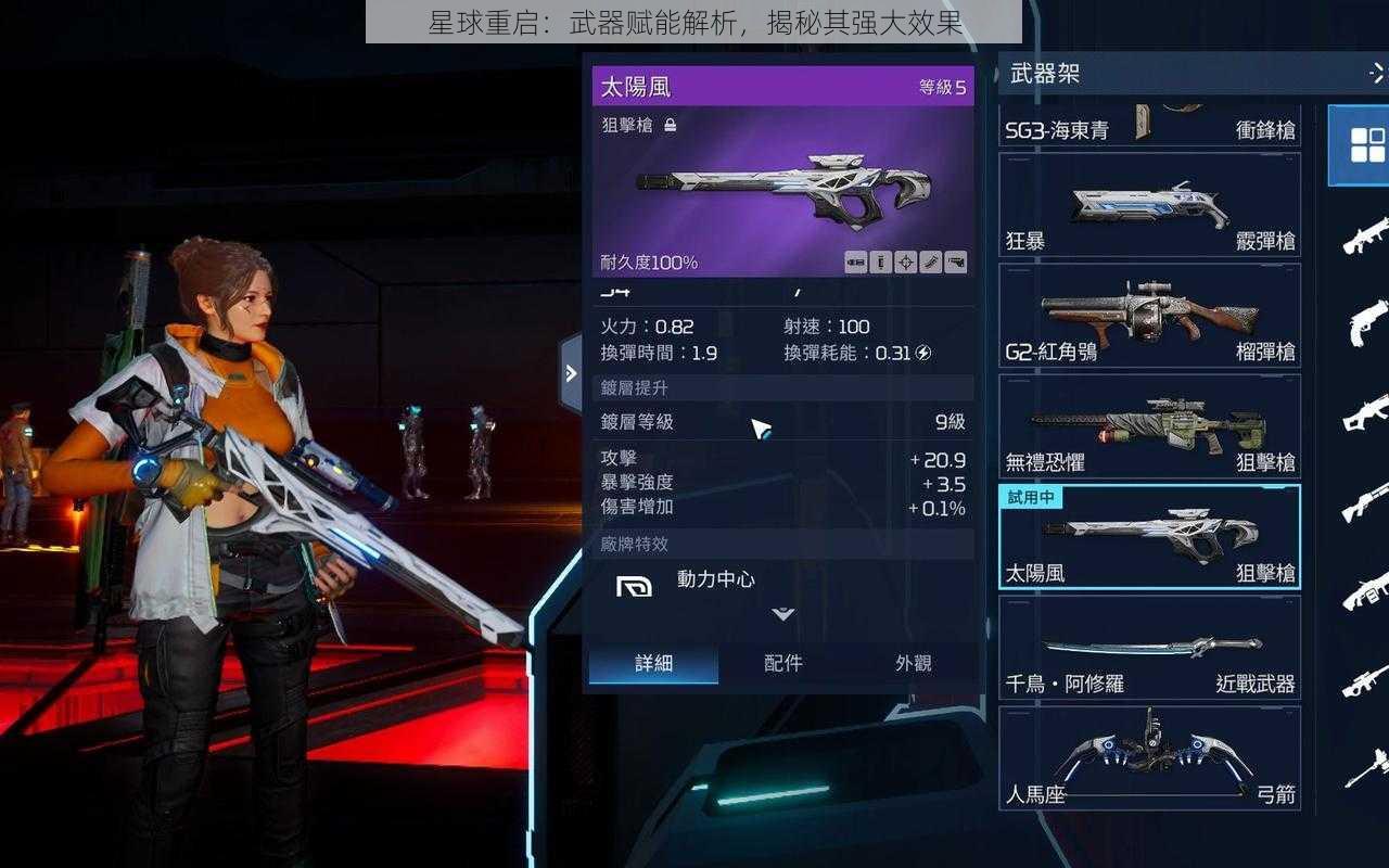 星球重启：武器赋能解析，揭秘其强大效果