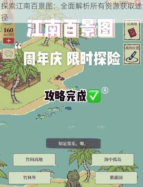 探索江南百景图：全面解析所有资源获取途径