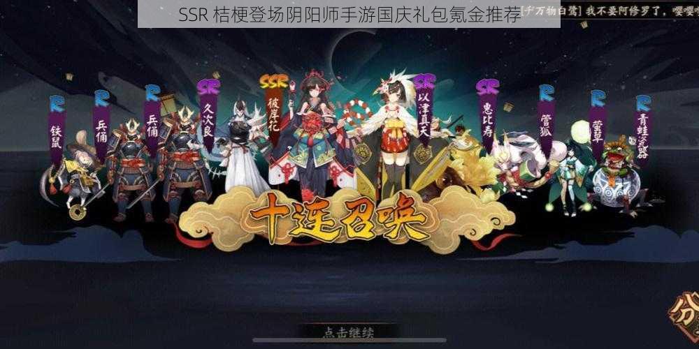 SSR 桔梗登场阴阳师手游国庆礼包氪金推荐