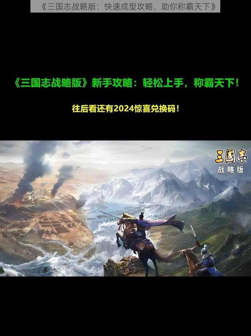 《三国志战略版：快速成型攻略，助你称霸天下》