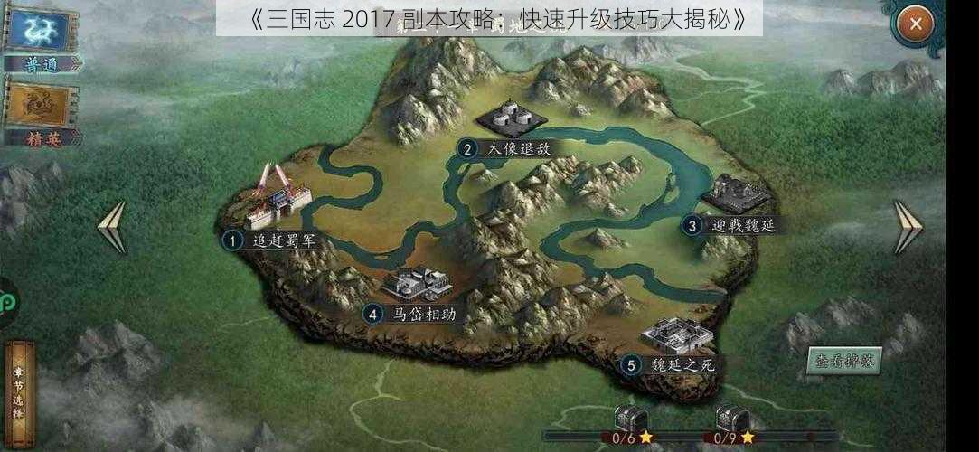 《三国志 2017 副本攻略：快速升级技巧大揭秘》