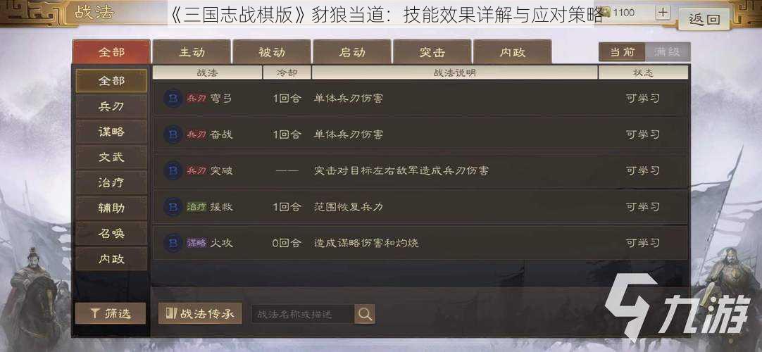 《三国志战棋版》豺狼当道：技能效果详解与应对策略