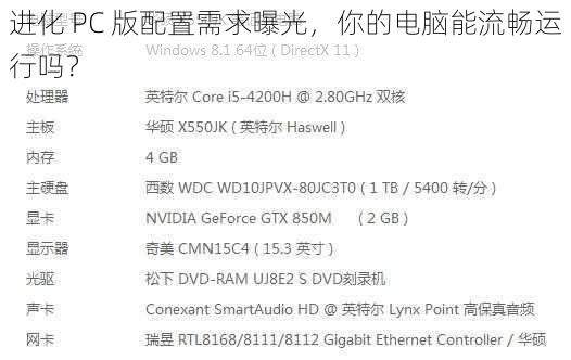 进化 PC 版配置需求曝光，你的电脑能流畅运行吗？