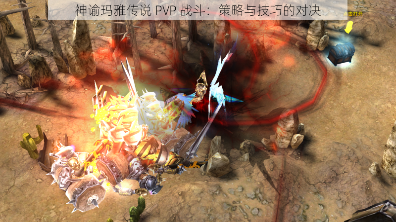 神谕玛雅传说 PVP 战斗：策略与技巧的对决