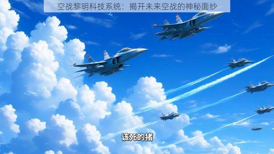 空战黎明科技系统：揭开未来空战的神秘面纱