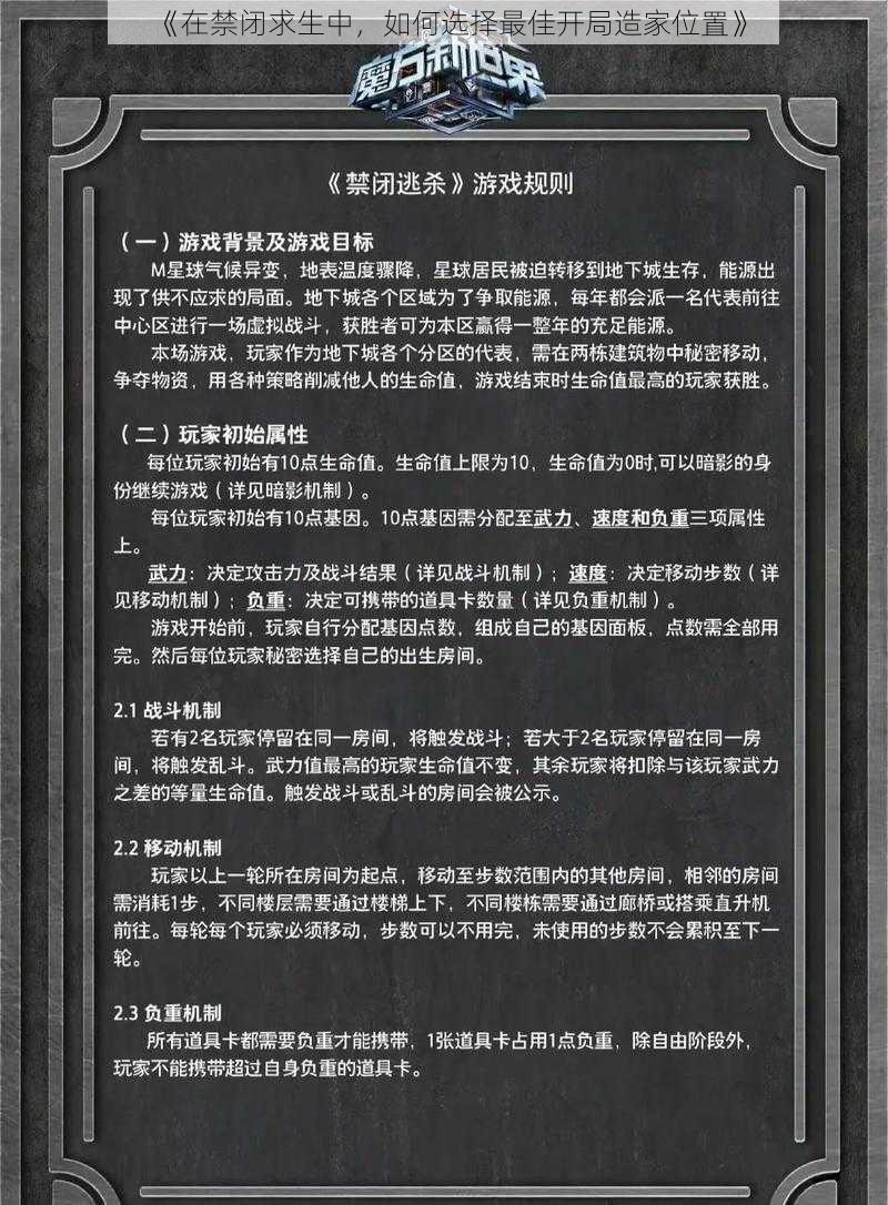 《在禁闭求生中，如何选择最佳开局造家位置》