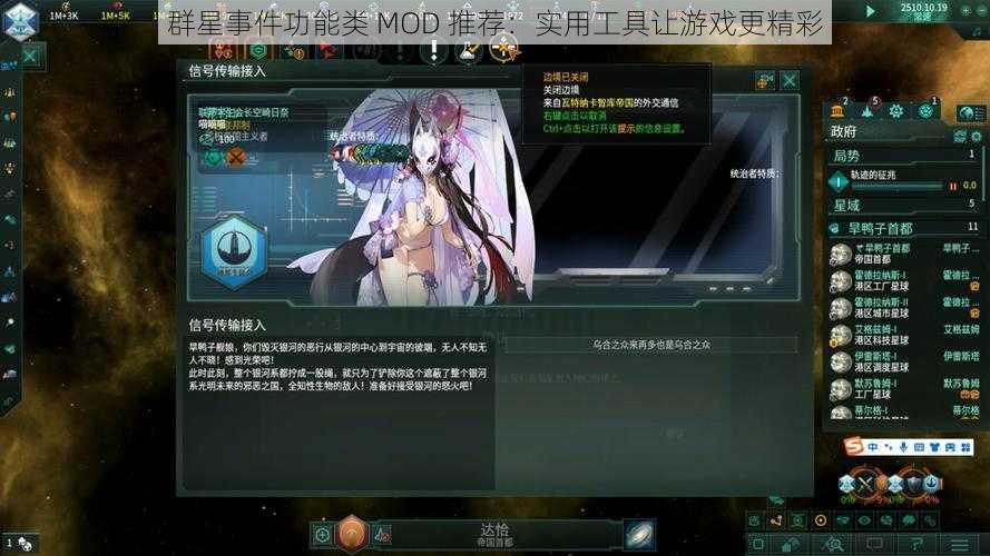 群星事件功能类 MOD 推荐：实用工具让游戏更精彩