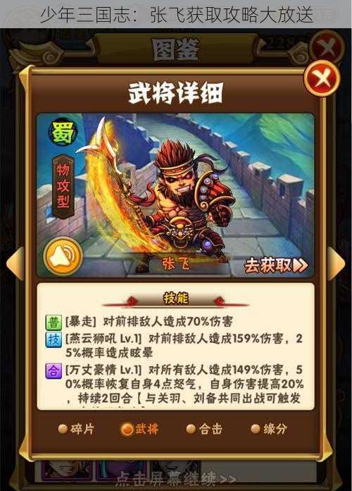 少年三国志：张飞获取攻略大放送