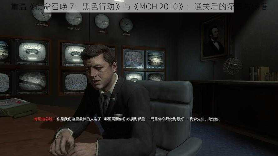 重温《使命召唤 7：黑色行动》与《MOH 2010》：通关后的深思与感悟