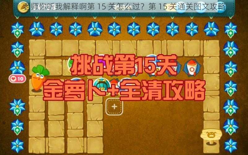 老师你听我解释啊第 15 关怎么过？第 15 关通关图文攻略