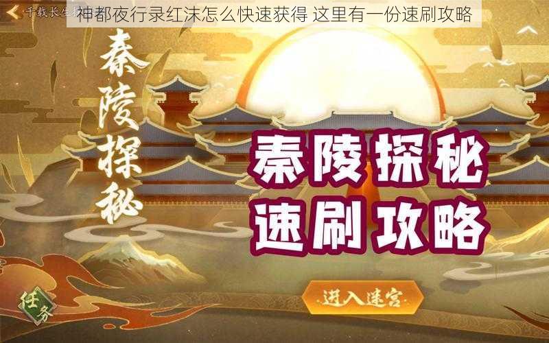 神都夜行录红沫怎么快速获得 这里有一份速刷攻略