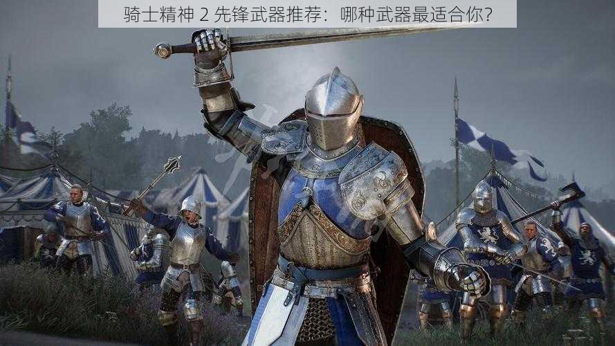 骑士精神 2 先锋武器推荐：哪种武器最适合你？