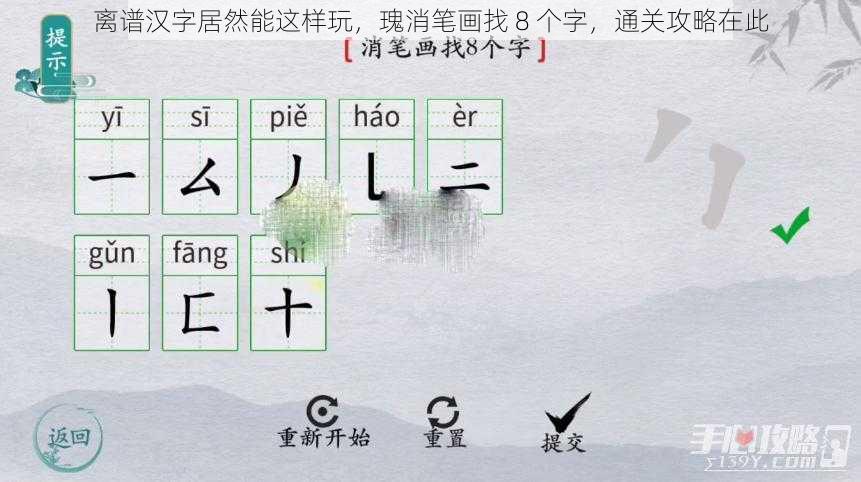 离谱汉字居然能这样玩，瑰消笔画找 8 个字，通关攻略在此