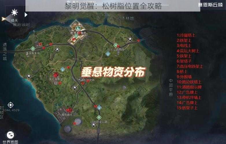 黎明觉醒：松树脂位置全攻略