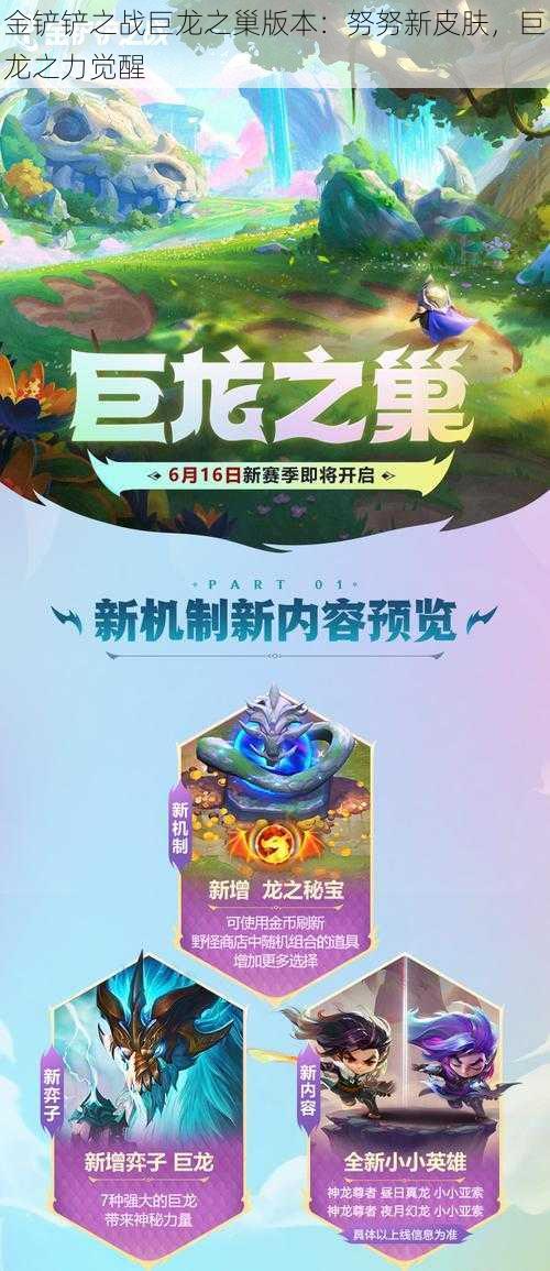 金铲铲之战巨龙之巢版本：努努新皮肤，巨龙之力觉醒