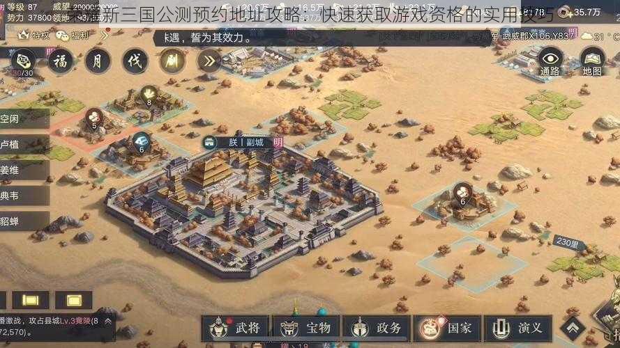 荣耀新三国公测预约地址攻略：快速获取游戏资格的实用技巧