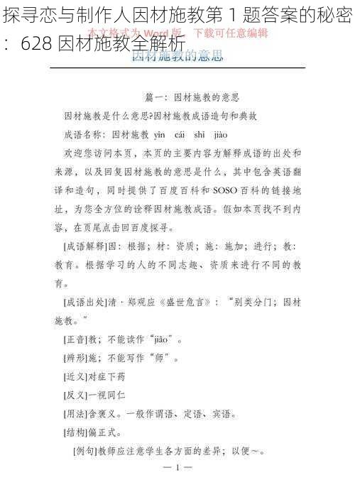 探寻恋与制作人因材施教第 1 题答案的秘密：628 因材施教全解析