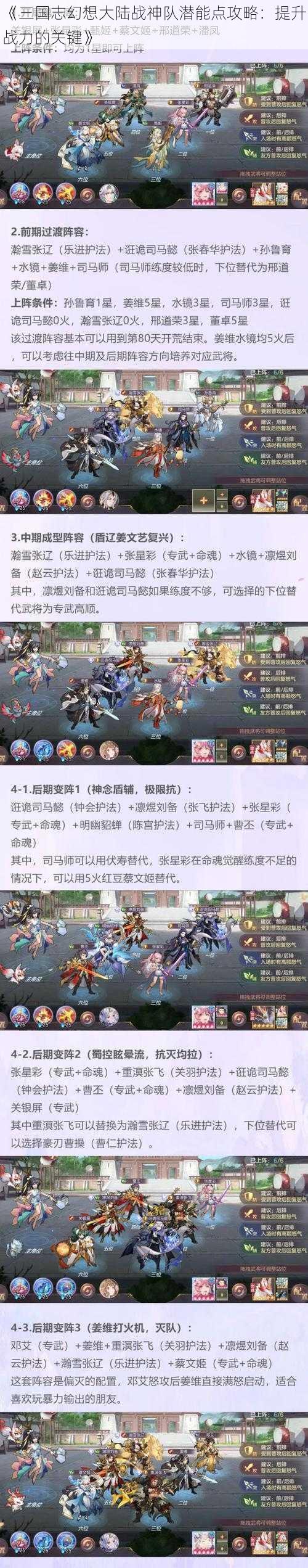 《三国志幻想大陆战神队潜能点攻略：提升战力的关键》