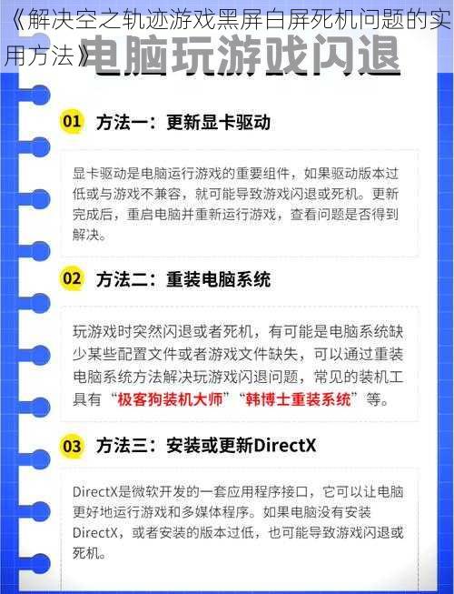 《解决空之轨迹游戏黑屏白屏死机问题的实用方法》