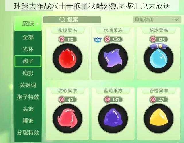 球球大作战双十一孢子秋酷外观图鉴汇总大放送