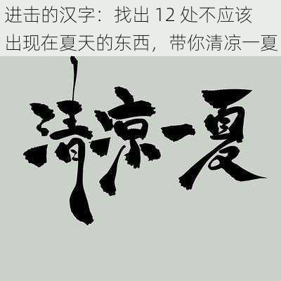 进击的汉字：找出 12 处不应该出现在夏天的东西，带你清凉一夏