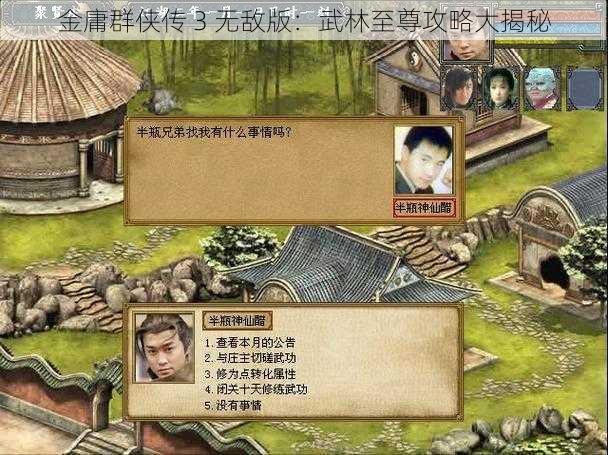 金庸群侠传 3 无敌版：武林至尊攻略大揭秘