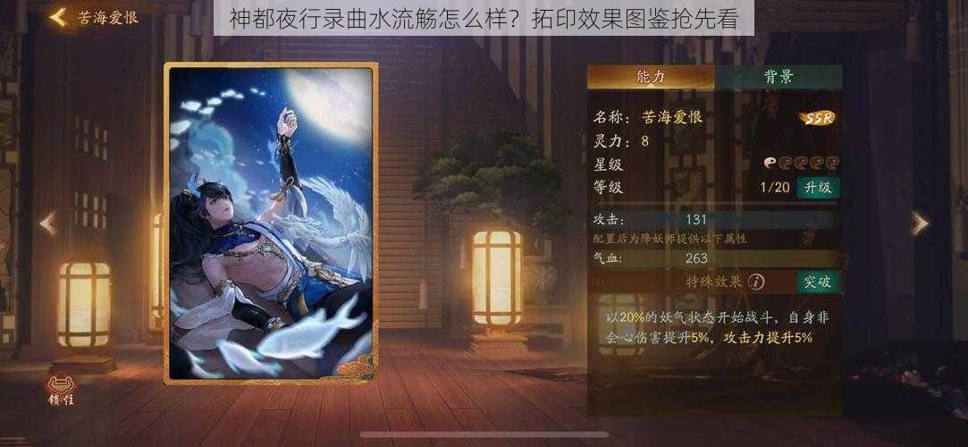 神都夜行录曲水流觞怎么样？拓印效果图鉴抢先看