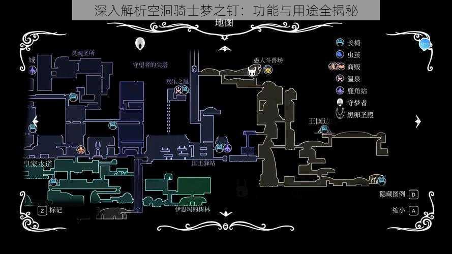 深入解析空洞骑士梦之钉：功能与用途全揭秘