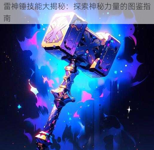 雷神锤技能大揭秘：探索神秘力量的图鉴指南