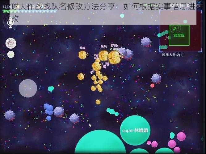 球球大作战战队名修改方法分享：如何根据实事信息进行修改