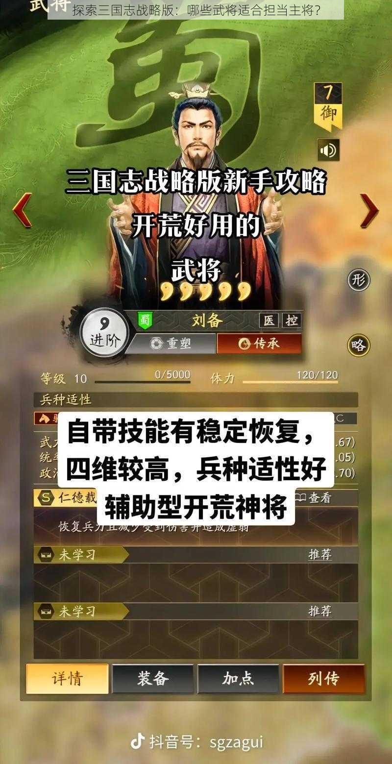 探索三国志战略版：哪些武将适合担当主将？