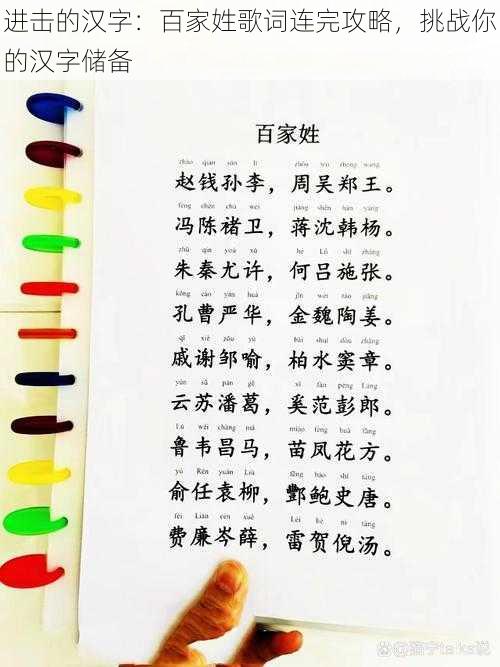 进击的汉字：百家姓歌词连完攻略，挑战你的汉字储备