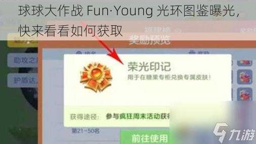 球球大作战 Fun·Young 光环图鉴曝光，快来看看如何获取