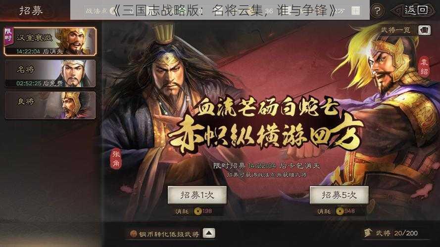 《三国志战略版：名将云集，谁与争锋》