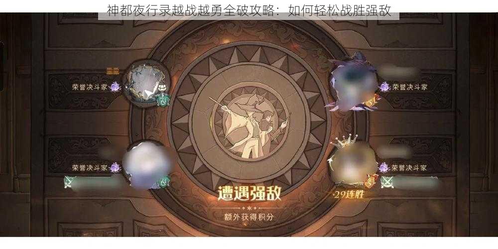 神都夜行录越战越勇全破攻略：如何轻松战胜强敌