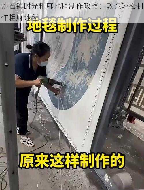 沙石镇时光粗麻地毯制作攻略：教你轻松制作粗麻地毯