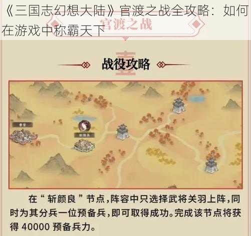 《三国志幻想大陆》官渡之战全攻略：如何在游戏中称霸天下