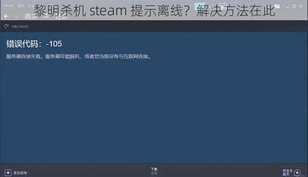 黎明杀机 steam 提示离线？解决方法在此