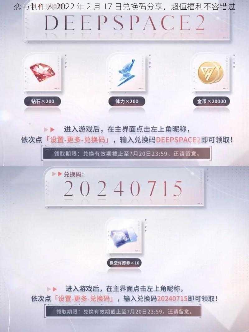 恋与制作人 2022 年 2 月 17 日兑换码分享，超值福利不容错过