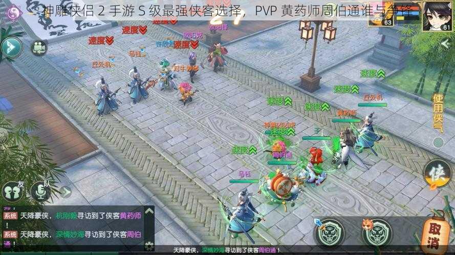 神雕侠侣 2 手游 S 级最强侠客选择，PVP 黄药师周伯通谁与争锋