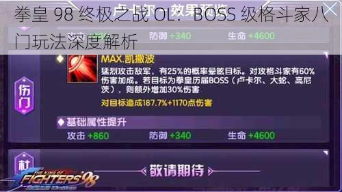 拳皇 98 终极之战 OL：BOSS 级格斗家八门玩法深度解析