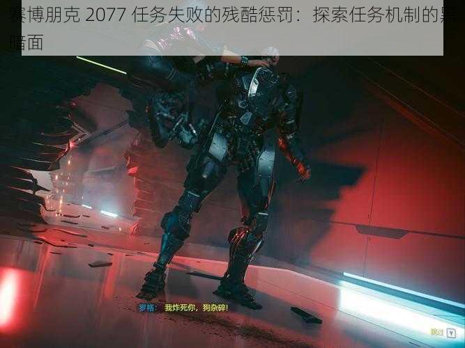 赛博朋克 2077 任务失败的残酷惩罚：探索任务机制的黑暗面