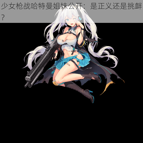 少女枪战哈特曼姐妹公开：是正义还是挑衅？