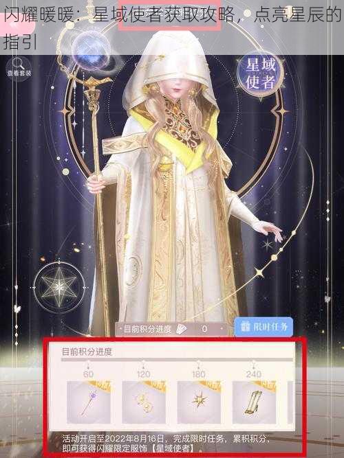 闪耀暖暖：星域使者获取攻略，点亮星辰的指引