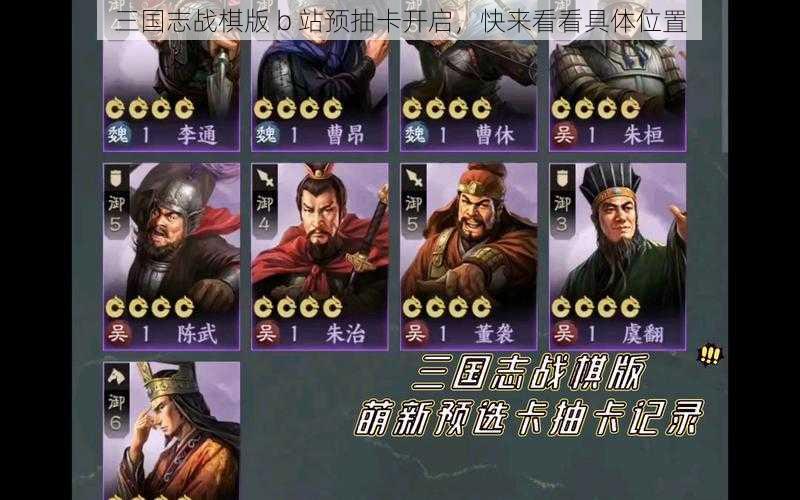 三国志战棋版 b 站预抽卡开启，快来看看具体位置